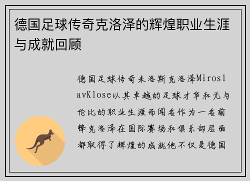 德国足球传奇克洛泽的辉煌职业生涯与成就回顾