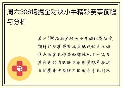 周六306场掘金对决小牛精彩赛事前瞻与分析
